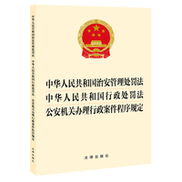 【2025年新版】中华人民共和国治安管理处罚法 行政处罚法 公安机关办理行政案件程序规定