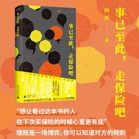 事已至此，走保险吧（保险理赔员的非虚构作品，用理赔案件见证身边的“人情味儿”；理赔是一场博弈，你可以知道对方的规则）