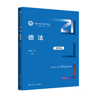 债法（第四版）（新编21世纪法学系列教材）