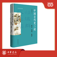中国古代史三论：政治·地域·族群 精装 李治安史学著作集