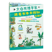 大自然博学家 跟着书本去探秘：瓜果园