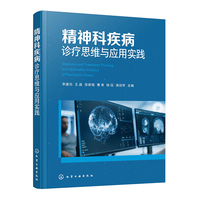 精神科疾病诊疗思维与应用实践