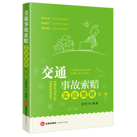 交通事故索赔实战策略（第二版）