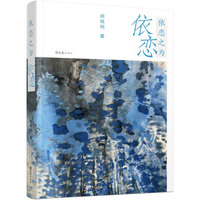 依恋之为依恋（笔会文丛）