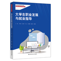 大学生职业发展与就业指导（高等职业教育本科精品教材；高等职业教育新形态教材）