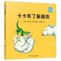 小鳄鱼卡卡·卡卡有了新朋友（精装版）