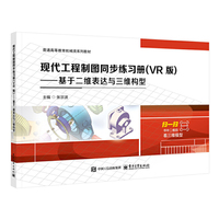 现代工程制图同步练习册（VR版）――基于二维表达与三维构型