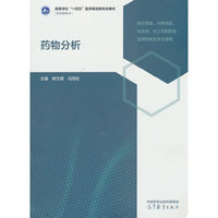 药物分析