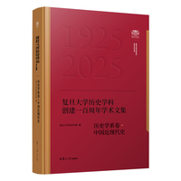 复旦大学历史学科创建一百周年学术文集﹒历史学系卷﹒中国近现代史