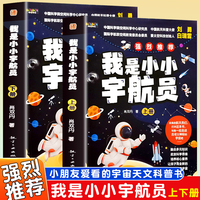 我是小小宇航员（上下册）小朋友爱看的宇宙天文科普书融合多元知识启发科学思维培养核心素用全新的视角看待宇宙儿童科普大全