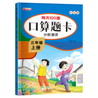 每天100道口算题卡计时测评三年级上册 小学生数学专项同步训练题练习册