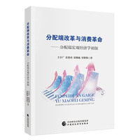 分配端改革与消费革命  分配端宏观经济学初探