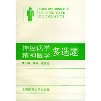 神经病学精神医学多选题