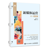 新媒体运营（AI+微课版）