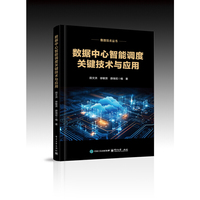 数据中心智能调度关键技术与应用