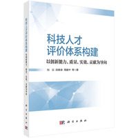 科技人才评价体系构建：以创新能力、质量、实效、贡献为导向9787030824424刘云科学出版社