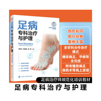 足病专科治疗与护理