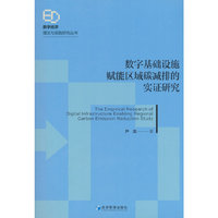 数字基础设施赋能区域碳减排的实证研究