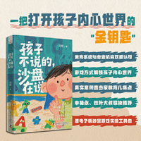 孩子不说的 沙盘在说 儿童心理自助书 写给家长的亲子桥梁指南 直击家教育儿痛点 一把打开孩子内心世界的“金钥匙”