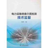 电力设备绝缘介质检测技术监督
