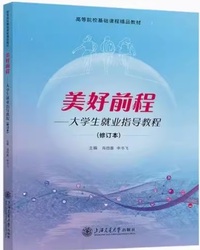 美好前程 大学生就业指导教程 (修订版)
