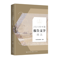 2025年中国报告文学精选（2025中国年选系列）