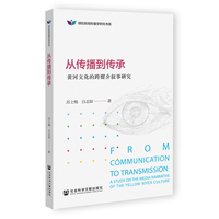 从传播到传承：黄河文化的跨媒介叙事研究