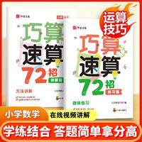 巧算速算72招 小学数学巧算速算72招正版计算题数学学习工具孩子学习书 计算题强化训练思维训练习册数学巧算速算技巧大全书籍