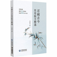 百病古今实用验方精选
