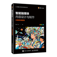 智能融媒体内容设计与制作  木疙瘩标准教程