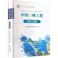 中国三峡工程移民工程卷
