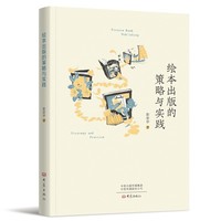 绘本出版的策略与实践