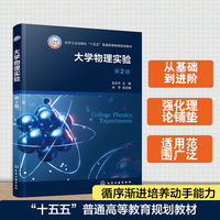 大学物理实验（彭玉平）（第2版）