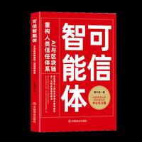 可信智能体 : AI 与区块链重构人类信任体系