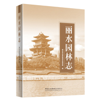 丽水园林志