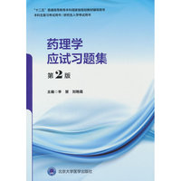 药理学应试习题集（第2版）（五年制教材配套教辅）