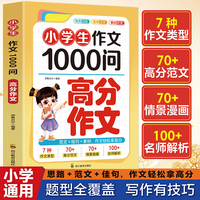 小学生作文1000问：高分作文