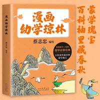 漫画幼学琼林 漫画大师蔡志忠全新编绘 蒙学瑰宝 百科袖里藏春秋 6岁以上孩童夯实语言功底 构建传统文化知识框架 当当自营图书