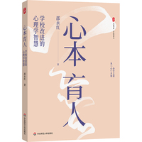 心本育人：学校改进的心理学智慧 大夏书系