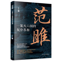 范雎 : 一策灭六国的奴仆名相 战国时期 秦昭王 范雎