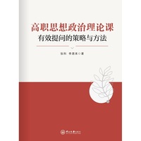 高职思想政治理论课有效提问的策略与方法