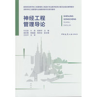 神经工程管理导论