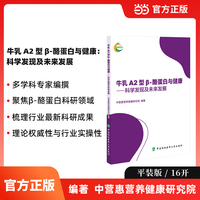 牛乳A2型β-酪蛋白与健康——科学发现及未来发展