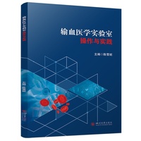 输血医学实验室操作与实践