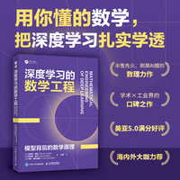 深度学习的数学工程：模型背后的数学原理