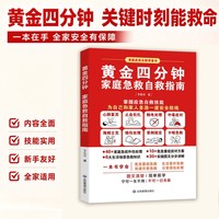 黄金四分钟：家庭急救自救指南 家庭急救图解手册关键时刻能救命的急救指南 图文实操详解