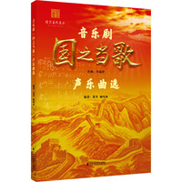 音乐剧《国之当歌》声乐曲选