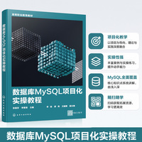 数据库MySQL项目化实操教程（张丽芬）