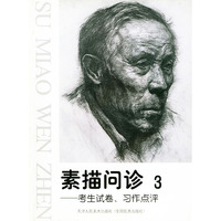 素描问诊(3)