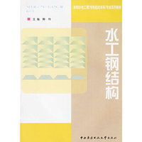 水工钢结构——水利水电工程（专科起点本科）专业系列教材